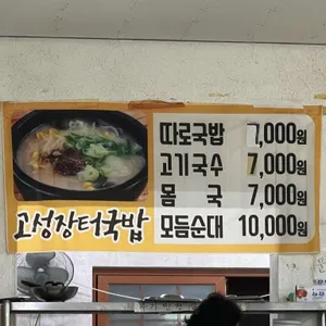 고성장터국밥 리뷰 사진