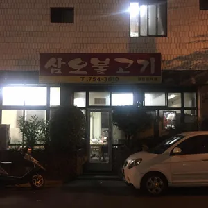 삼오불고기 리뷰 사진