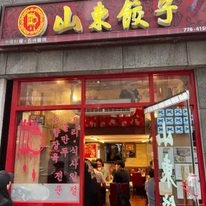 산동교자 리뷰 사진