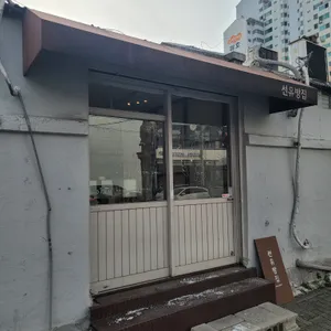 선유빵집 리뷰 사진