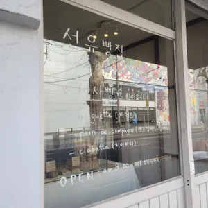 선유빵집 리뷰 사진
