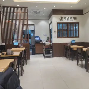 백년교자 리뷰 사진
