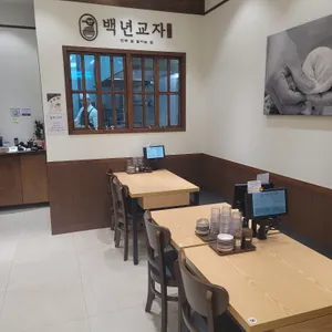 백년교자 리뷰 사진