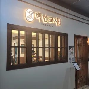 백년교자 리뷰 사진