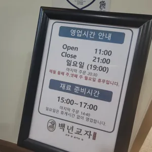 백년교자 리뷰 사진