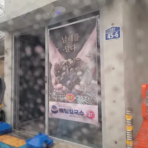 배말칼국수김밥 리뷰 사진
