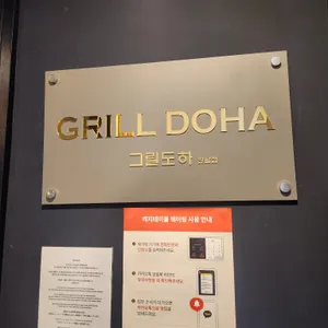그릴도하 리뷰 사진