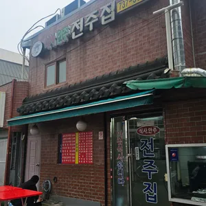 전주집 리뷰 사진