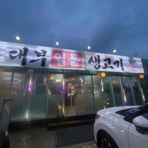 대부일품생고기 리뷰 사진