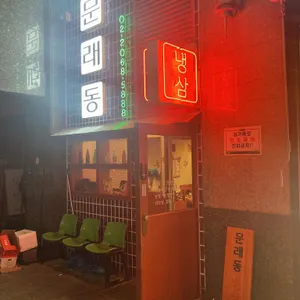 문래동냉삼 리뷰 사진