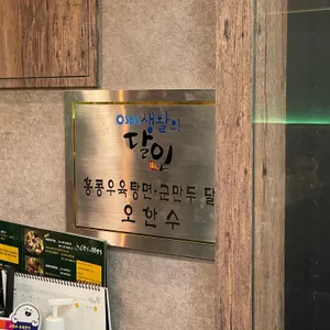 오한수우육면가 리뷰 사진