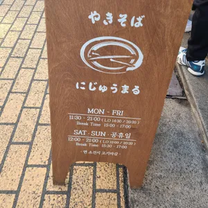 야끼소바 니주마루 리뷰 사진