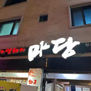 와규와 암퇘지마당 리뷰 사진