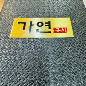 가연 리뷰 사진