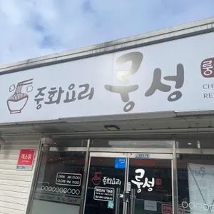 룽성 리뷰 사진