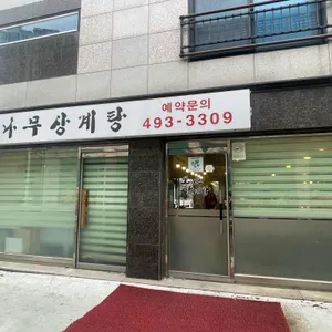 뽕나무상계탕 리뷰 사진