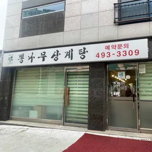 뽕나무상계탕 리뷰 사진