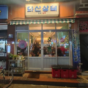 와산상회 리뷰 사진