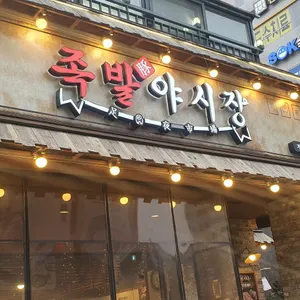 족발야시장 리뷰 사진