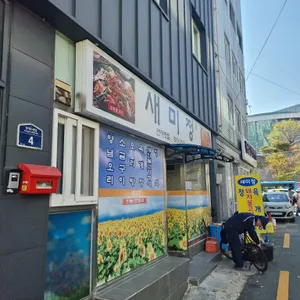새미정 리뷰 사진