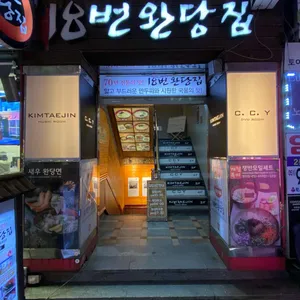 18번완당집 리뷰 사진
