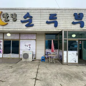 일오삼 달집 순두부 리뷰 사진