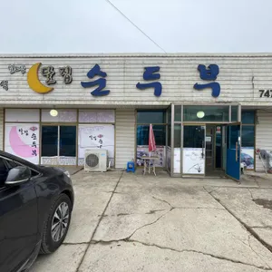 일오삼 달집 순두부 리뷰 사진