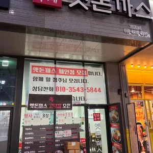 옛날돈까스 리뷰 사진