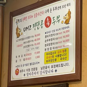 DMZ장단콩두부마을 리뷰 사진