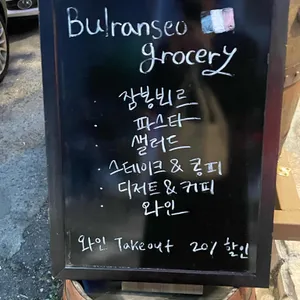 불란서 그로서리 리뷰 사진