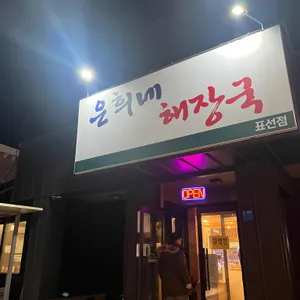 은희네해장국 리뷰 사진