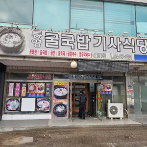 통영굴국밥기사식당 리뷰 사진