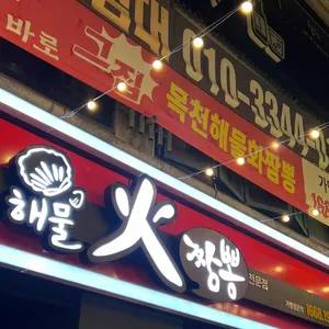 목천해물화짬뽕 리뷰 사진