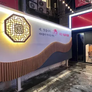 목천해물화짬뽕 리뷰 사진