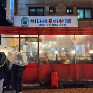 미나리우리삼겹 리뷰 사진