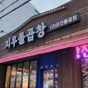 지우돌곱창 대표 사진