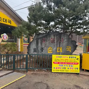 용설리토종순대국 리뷰 사진