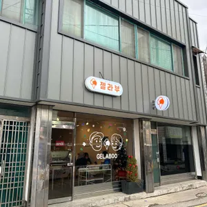 젤라부 리뷰 사진