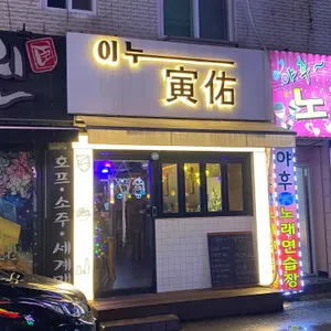 이누 리뷰 사진