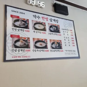 약수한방삼계탕 리뷰 사진