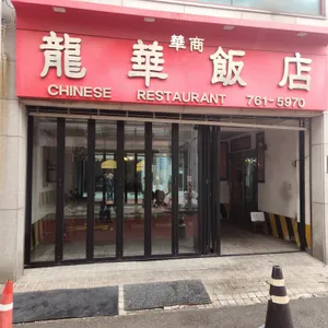 용화반점 리뷰 사진