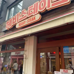 헤비스테이크 리뷰 사진