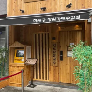 미분당 리뷰 사진