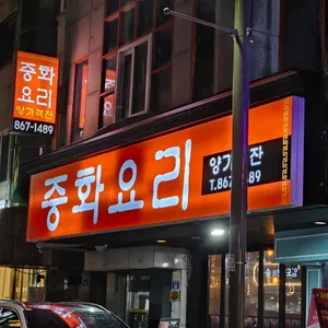 양가객잔 리뷰 사진