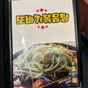 또바기볶음탕  리뷰 사진