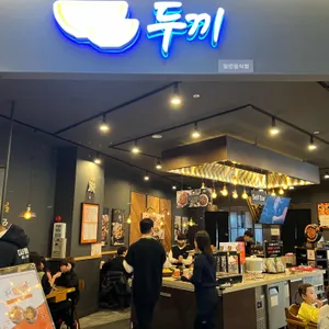 두끼 리뷰 사진