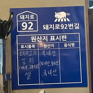 돼지로92번길 리뷰 사진