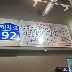 돼지로92번길 리뷰 사진