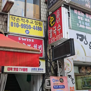 소문난칼국수 리뷰 사진