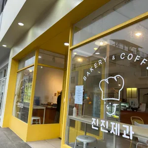 진진제과 리뷰 사진